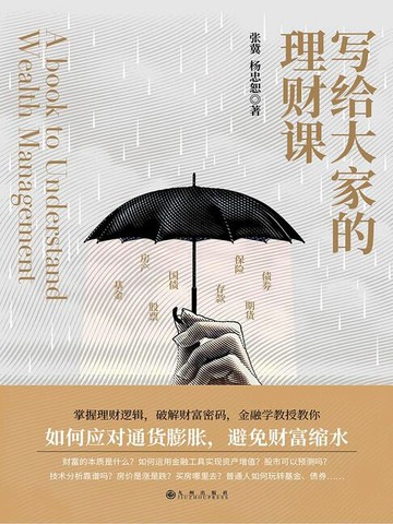 【電子書】写给大家的理财课