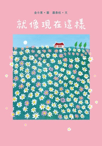 【電子書】就像現在這樣