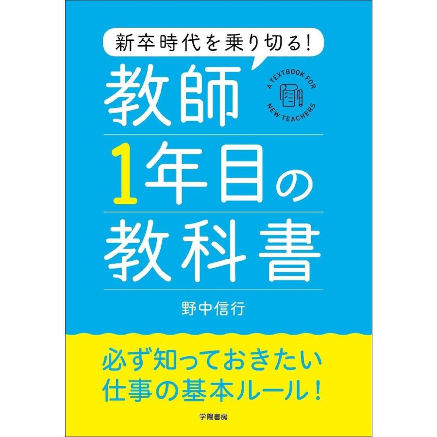 新卒時代を乗り切る 教師1年目の教科書