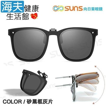 【海夫健康】向日葵眼鏡 韓版折疊夾片 偏光夾片 近視夾片墨鏡 抗UV400 (砂黑框黑灰片)