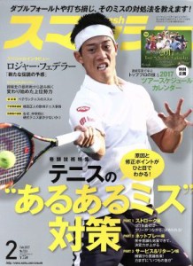  スマッシュ(２０１７年２月号) 月刊誌／日本スポーツ企画出版社