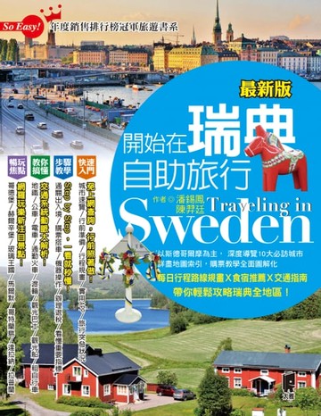 【電子書】開始在瑞典自助旅行(最新版)