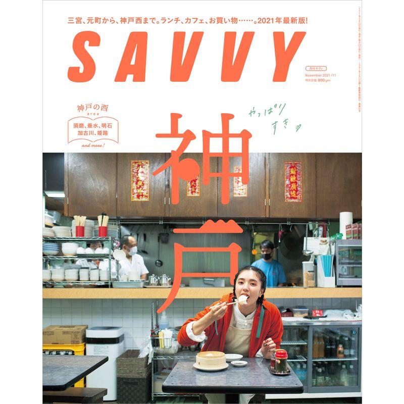 SAVVY(サヴィ)2021年11月号