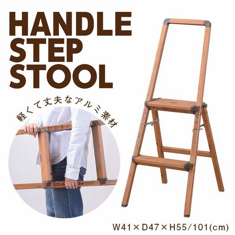 ハンドルステップスツール ステップ台 踏み台 折りたたみ おしゃれ 脚立 軽い アルミ 木目調 通販 Lineポイント最大0 5 Get Lineショッピング