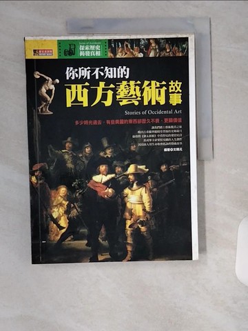 【書寶二手書T3／歷史_UC2】你所不知的西方藝術故事_文聘元