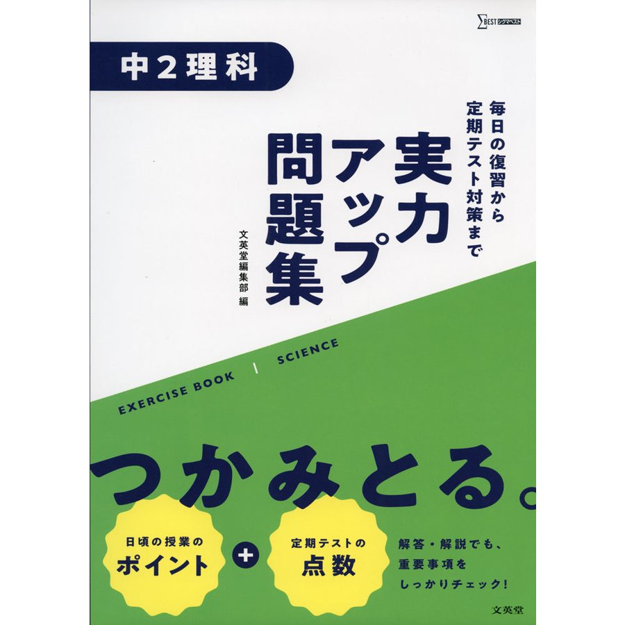 実力アップ問題集 中2理科