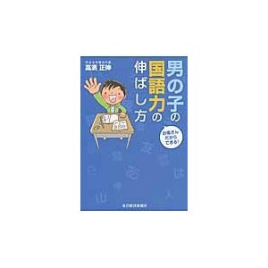 お母さんだからできる！男の子の国語力の伸ばし方   高濱　正伸　著