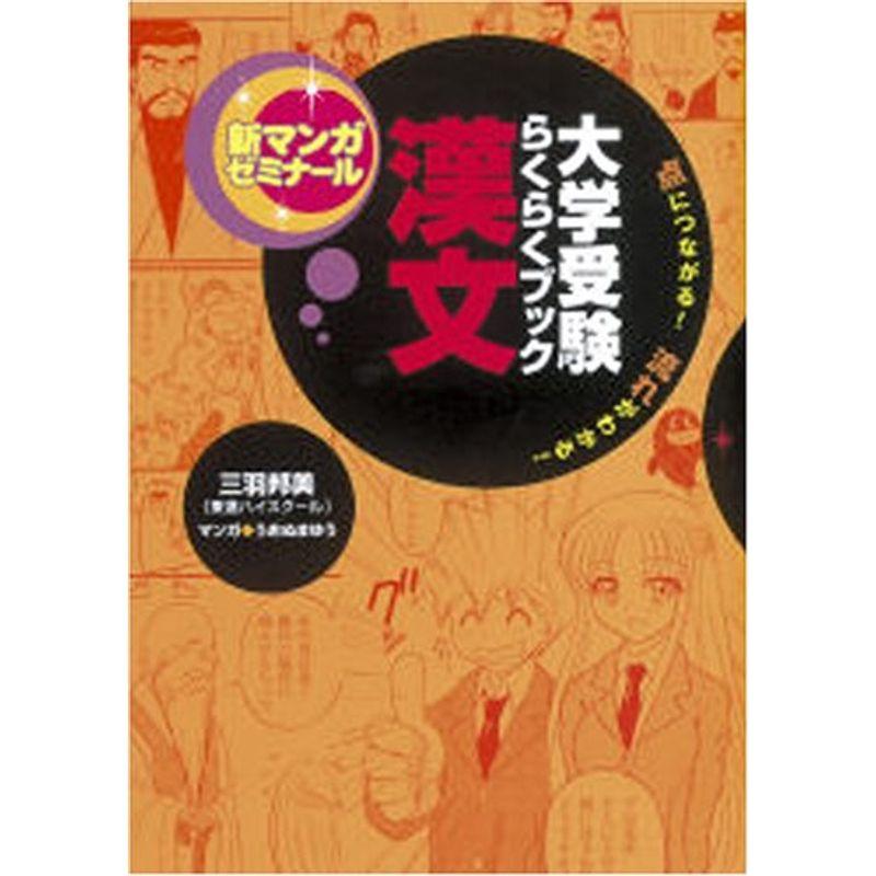 大学受験らくらくブック 漢文?点につながる流れがわかる (新マンガゼミナール)