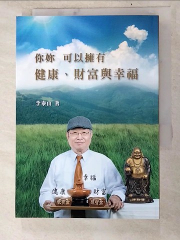 【書寶二手書T2／宗教_LJS】你妳 可以擁有健康、財富與幸福_李泰山