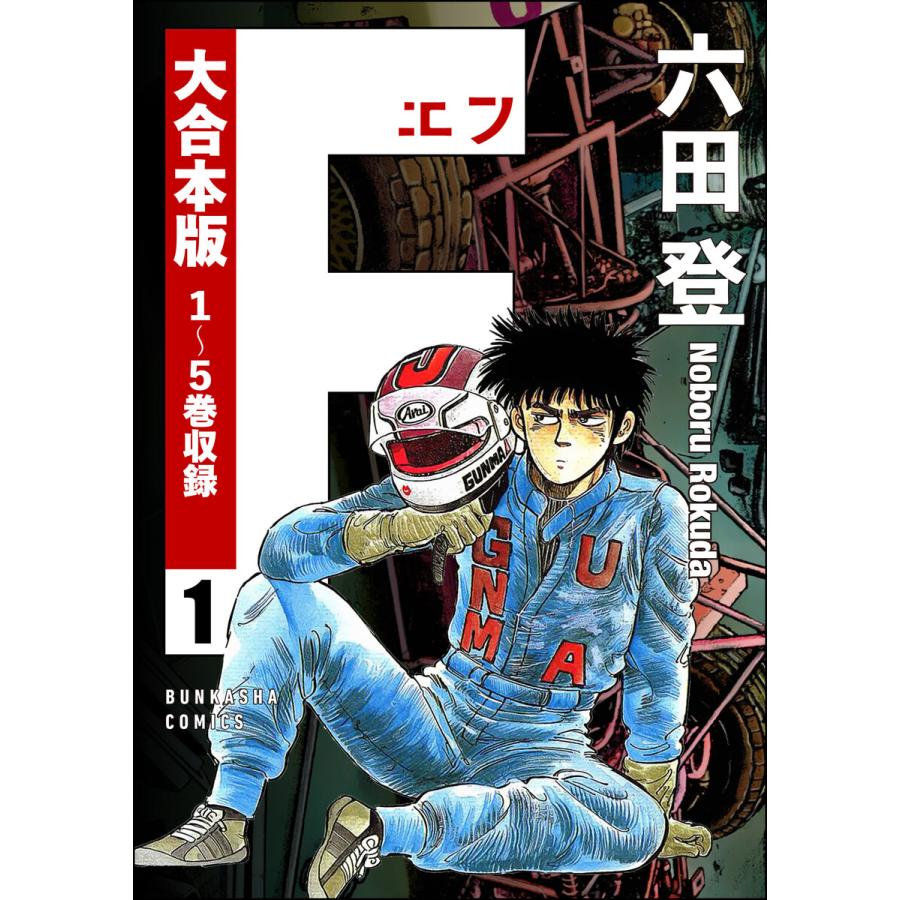 F(エフ) (1〜5巻セット) 電子書籍版   六田登