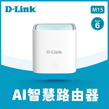 D-Link M15 AX1500 Wi-Fi 6 MESH雙頻無線路由器(1入)