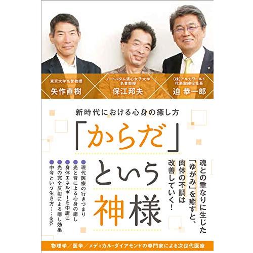 からだ という神様 新時代における心身の癒し方