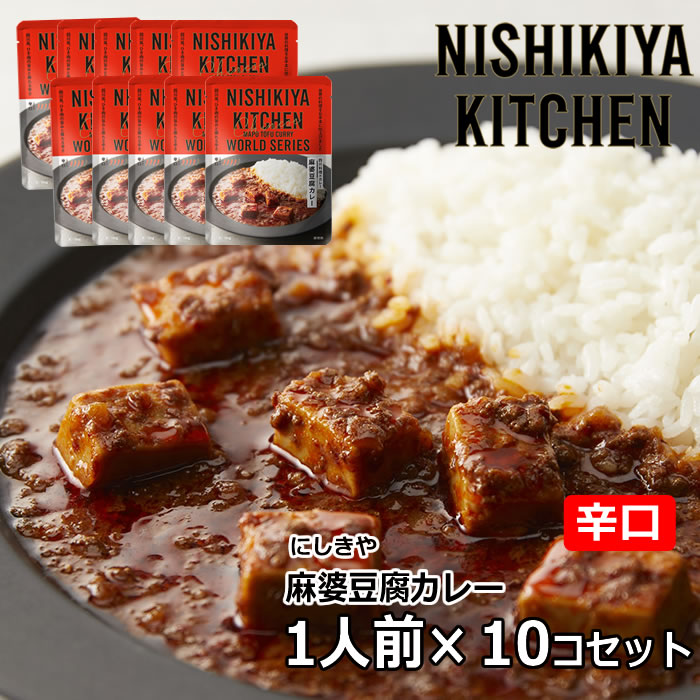 にしきや 麻婆豆腐カレー 180g×10個