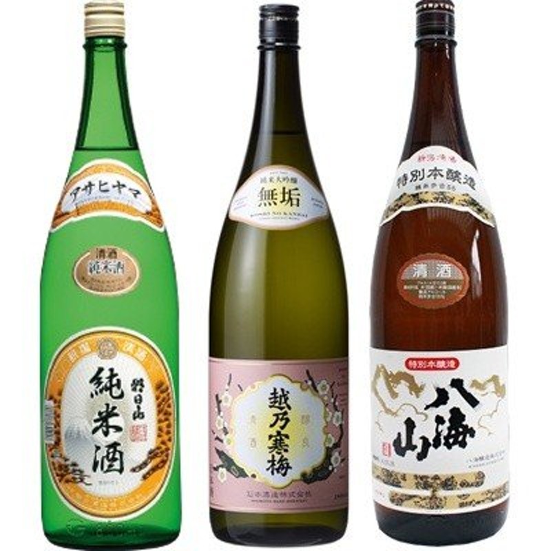 朝日山 純米酒 1.8Lと越乃寒梅 無垢 純米大吟醸 1.8L と 八海山 特別本