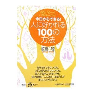 今日からできる！人に好かれる１００の方法／植西聰