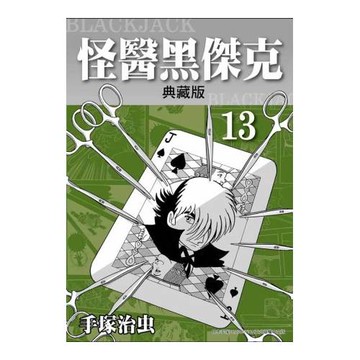 怪醫黑傑克 典藏版 13