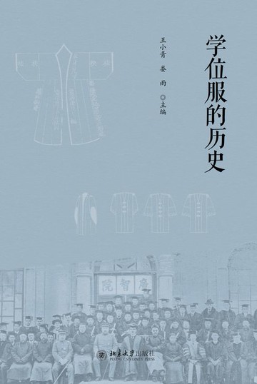 【電子書】学位服的历史