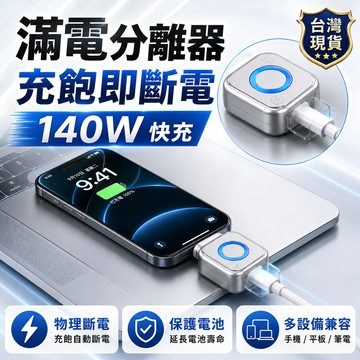 台灣6出🔥 滿電分離器 滿電自拔器 AI識別自動彈開 物理分離 物理斷電 自動分離器 適用蘋果安卓 手機滿電自動分離器