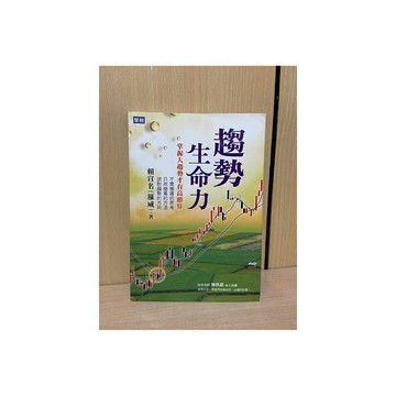 【雷根360免運】【送贈品】趨勢生命力：掌握大趨勢才有高勝算 #八成新【S1184】