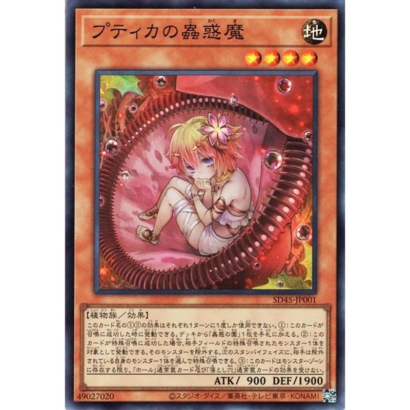 遊戯王カード プティカの蟲惑魔(スーパーレア) 蟲惑魔の森（SD45 ...