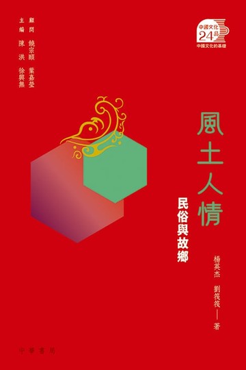 【電子書】風土人情：民俗與故鄉【中國文化二十四品】