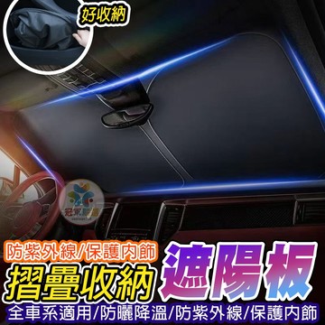 【冠軍嚴選】 汽車通用款-摺疊遮陽板 汽車遮陽前擋 車用遮陽板 汽車防曬隔熱 汽車遮光板 汽車遮陽簾 車窗遮陽板