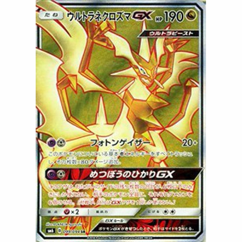 ポケモンカードゲームsm ウルトラネクロズマgx Sr 禁断の光 中古品 通販 Lineポイント最大1 0 Get Lineショッピング