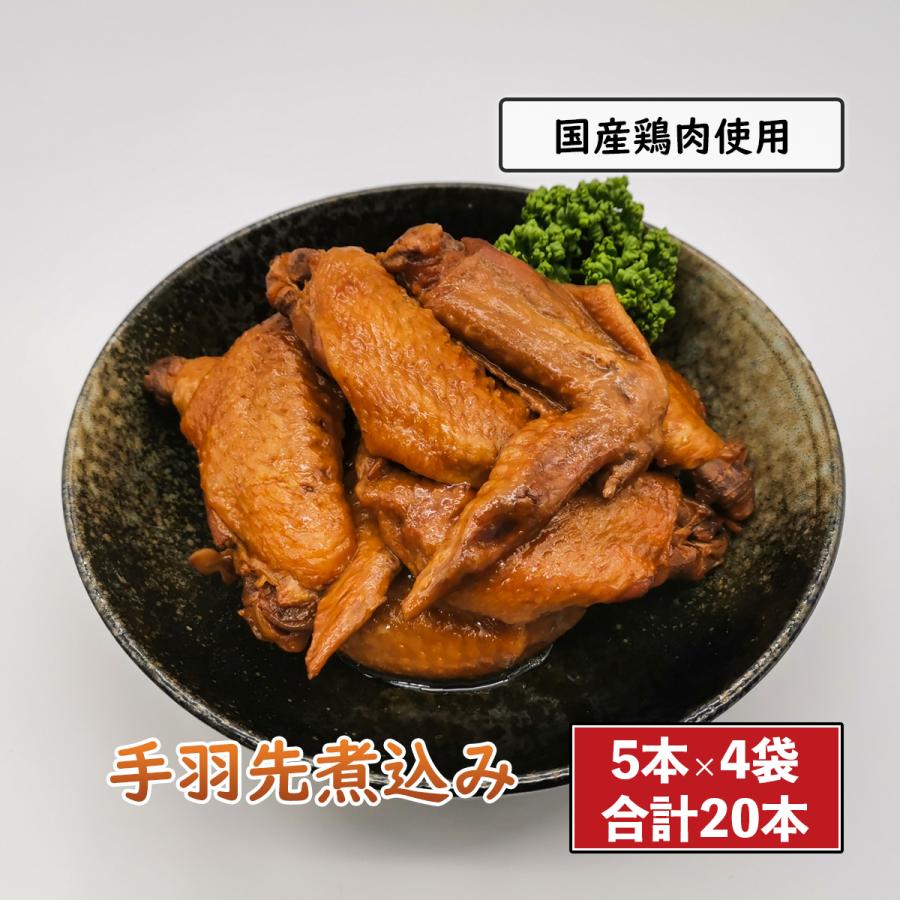 手羽先の煮込み 5本×4袋 鶏肉 小分け 鶏肉料理 国産 手羽煮 鶏の煮込み 鳥肉 おかず 惣菜