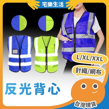😉 反光背心｜台灣 多口袋多尺寸 反光衣 導護背心 工地背心 警示背心 透氣背心 交管衣 反光背帶 螢光背心