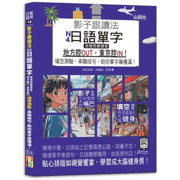 影子跟讀法，N4日語單字，自信完美發音，地方腔OUT，東京腔IN! 填空測驗、串聯成句，助你單字庫爆滿！（25K＋QR碼線上音檔）/ 吉松由美, 田中陽子, 西村惠子, 千田晴夫, 林勝田, 山田社日檢題庫小組 -閱己