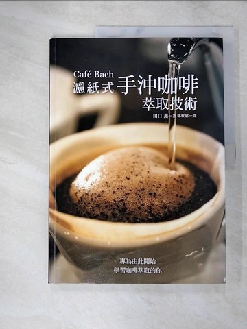【書寶二手書T5／餐飲_KW8】Cafe Bach 濾紙式手沖咖啡萃取技術：咖啡之神田口護，淬鍊40年的手沖堅持！_田口護