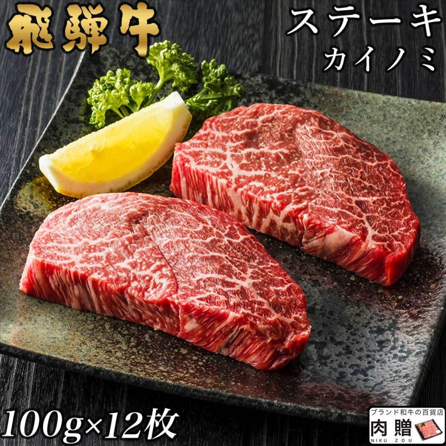 飛騨牛 ステーキ 牛肉 A5 A4 肉 ギフト 飛騨牛 カイノミ ヒレ 和牛 国産 希少部位 焼肉 出産祝い 快気祝い 1,200g 1.2kg 6〜12人前 100g×12枚