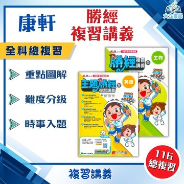 116國中會考 康軒【勝經】複習講義 ｜國文/英語/數學/生物/化/地理/歷史/公民｜附教學影片/解題影片/學力e評量/完整解答｜【國中會考】●大立書局●