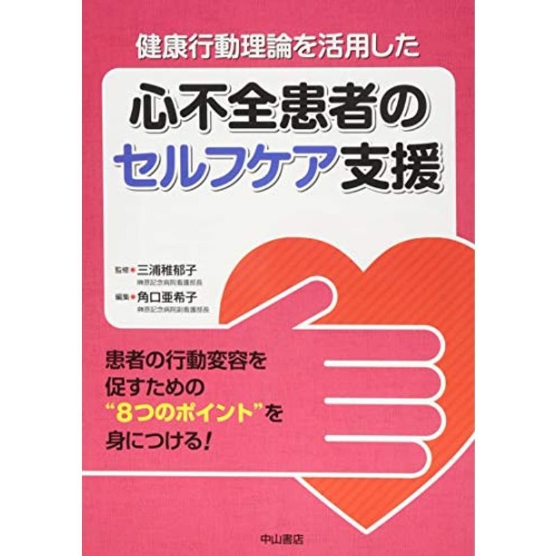 健康行動理論を活用した 心不全患者のセルフケア支援