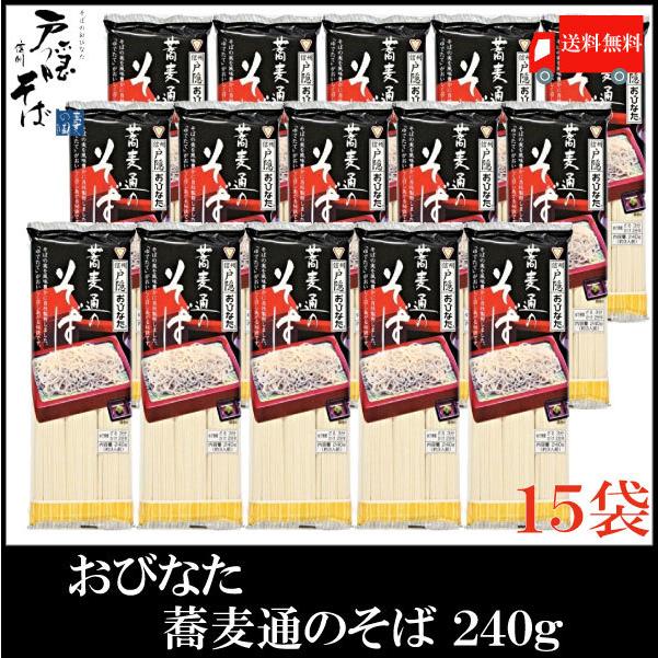 おびなた 蕎麦通のそば 240g×15個 送料無料