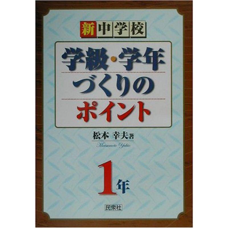 新中学校学級・学年づくりのポイント 1年