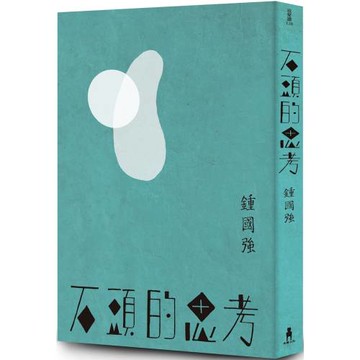 石頭的思考：鍾國強詩集