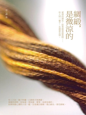 【電子書】綢緞，是微涼的