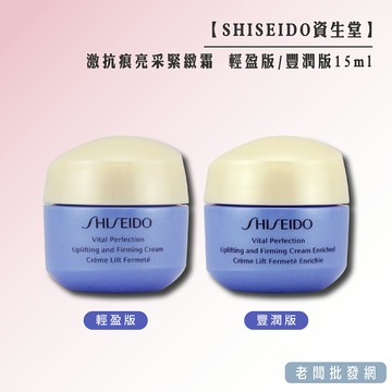 【正貨+發票】資生堂 SHISEIDO 激抗痕亮采緊緻霜 輕盈版(油性中性肌)豐潤版(乾肌)15ml【老闆批發網】