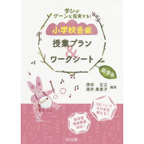 学びがグーンと充実する 小学校音楽授業プラン ワークシート