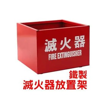 (消防器材) 鐵製滅火器放置器-1入