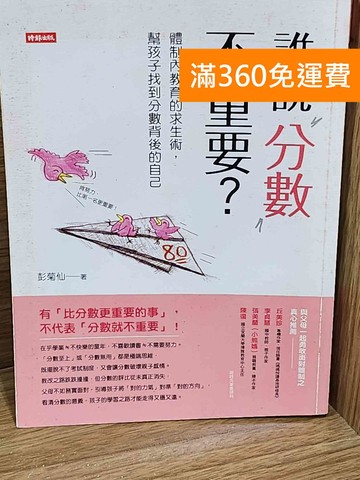 【雷根360免運】【送贈品】誰說分數不重要?  #七成新【AA-1427】