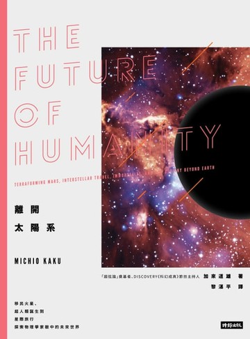 【電子書】離開太陽系：移民火星、超人類誕生到星際旅行, 探索物理學家眼中的未來世界