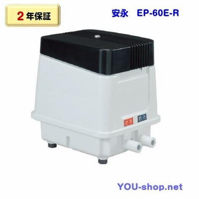 【2年保証】安永　EP-60E-R　右散気　浄化槽ブロワー　タイマー付　省エネタイプ
