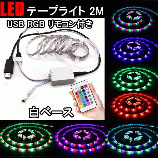 RGB LEDテープライト USB式 2m 3528SMD 棚下 テレビ裏 照明 間接照明 LEDイルミネーション USB-RGB-CTRL  LINEショッピング