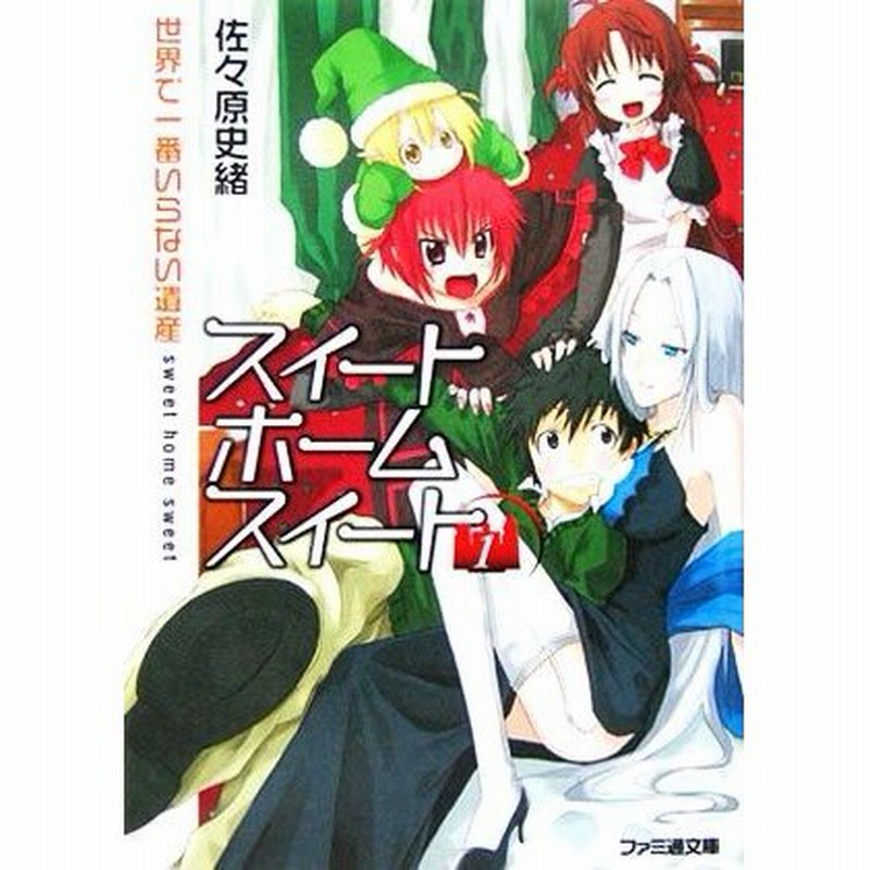 スイートホームスイート １ 世界で一番いらない遺産 ファミ通文庫 佐々原史緒 著者 通販 Lineポイント最大0 5 Get Lineショッピング