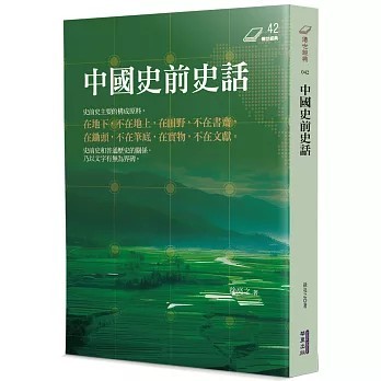 <全新>華夏(貿騰)出版 【中國史前史話(徐亮之)】(2025年6月)(9786267519424)
