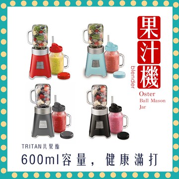 【快速出貨 附發票】美國 Oster Ball Mason Jar 隨鮮瓶 果汁機 隨身杯 榨汁
