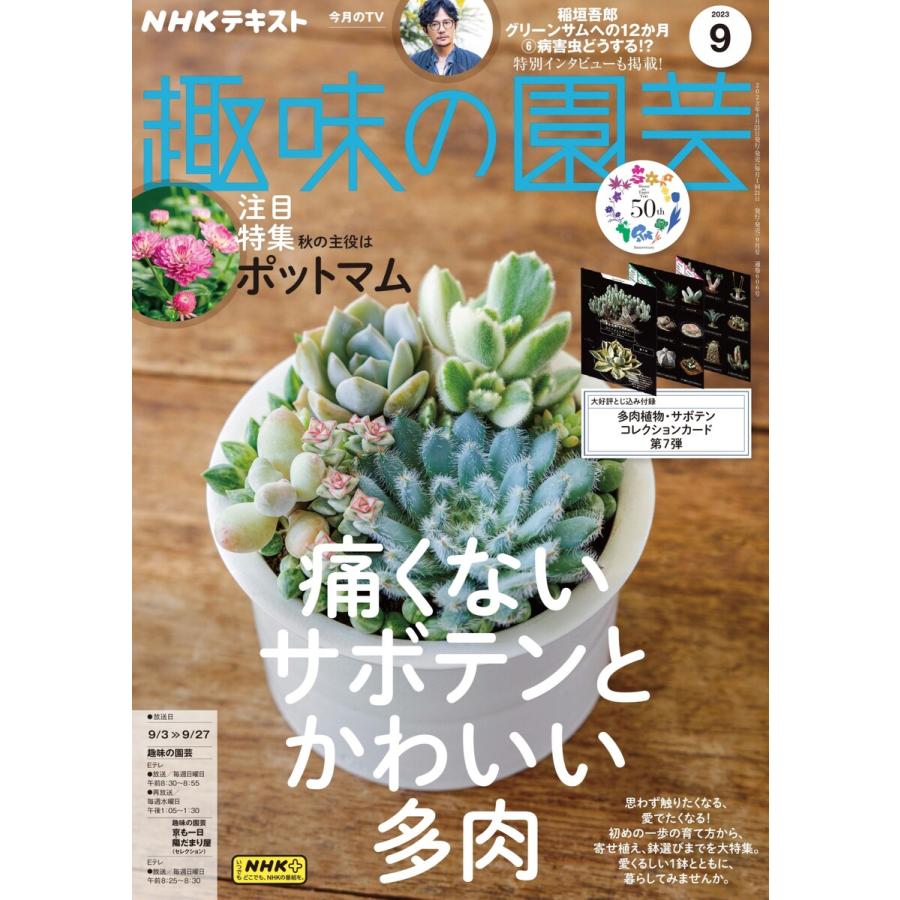 NHK 趣味の園芸 2023年9月号 電子書籍版   NHK 趣味の園芸編集部