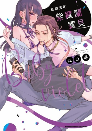 星期五的紫羅蘭寶貝（全）[二手書_全新]